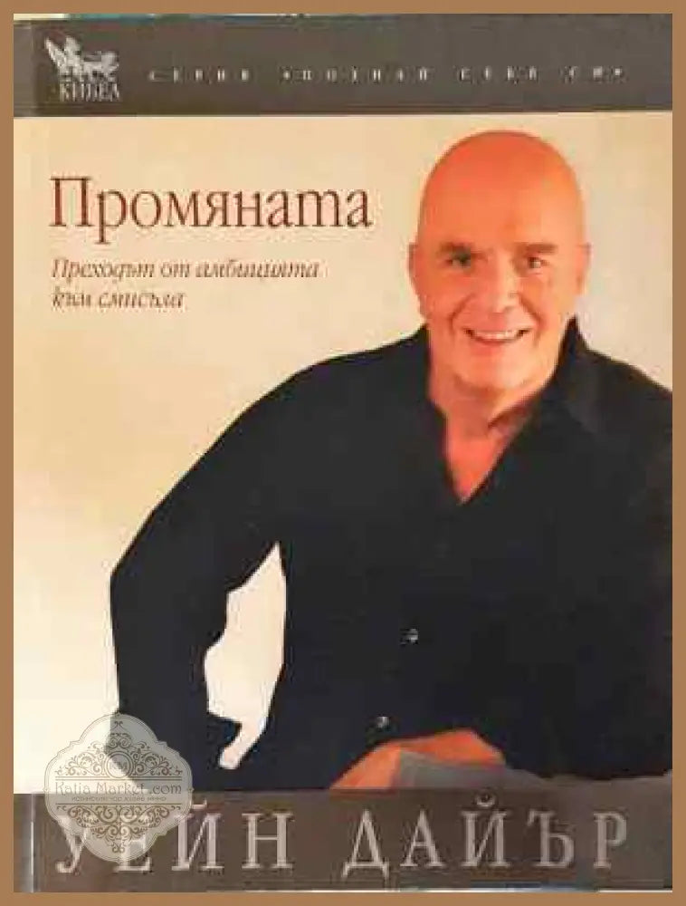 Промяната - Уейн Дайър - Уейн Дайър - Книга