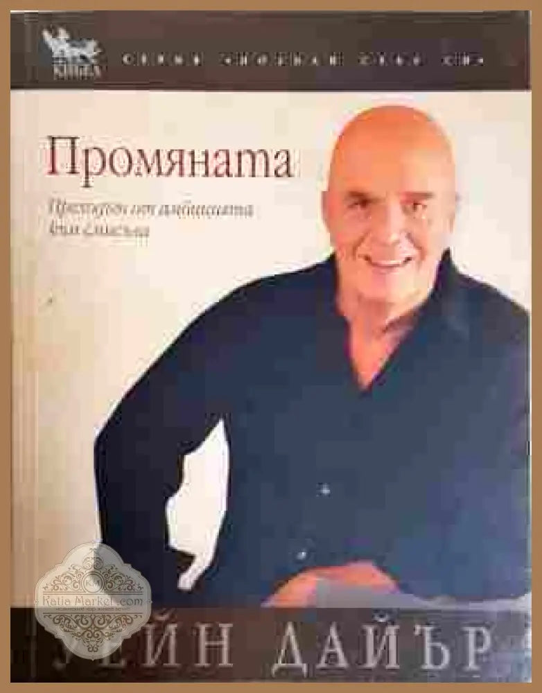 Промяната - Уейн Дайър