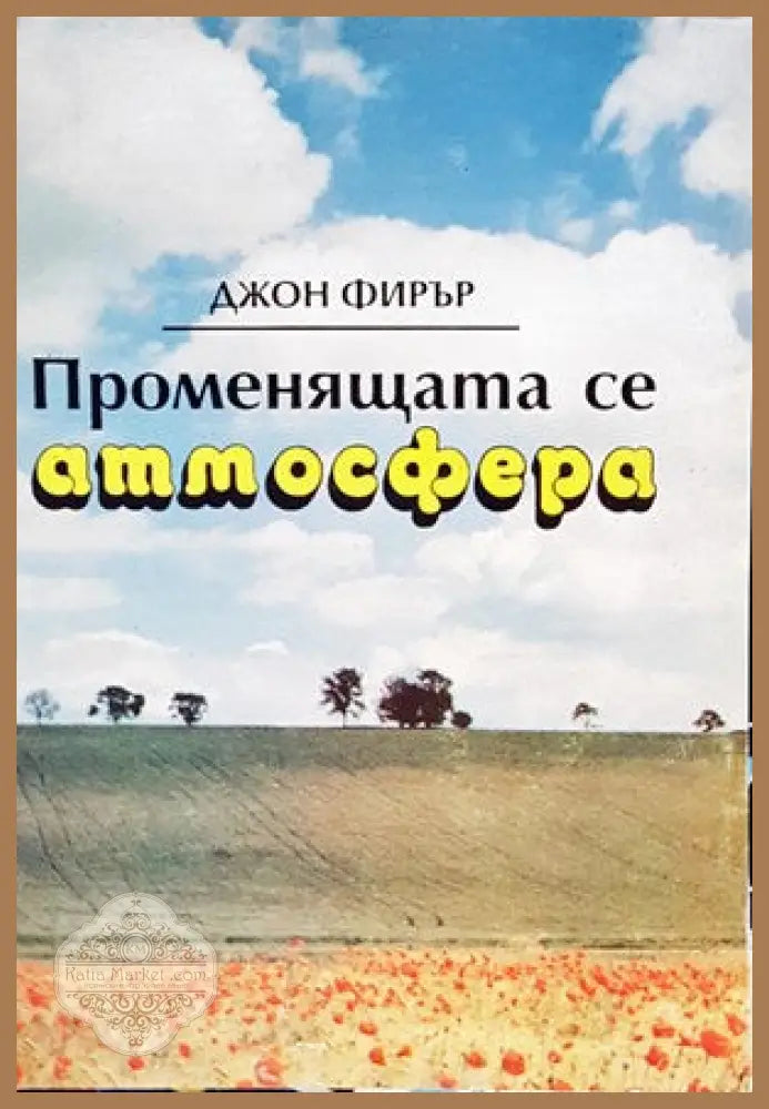 Променящата се атмосфера - Джон Фирър - Книги