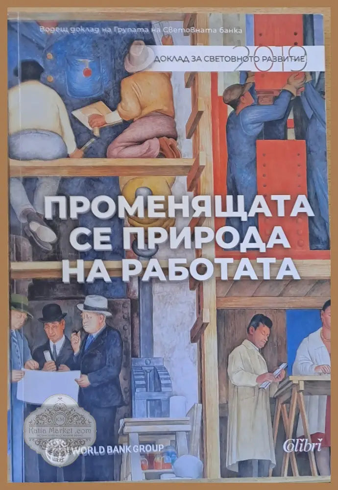 Променящата се природа на работата - Frank Bacon / Thomas Butler - Книги
