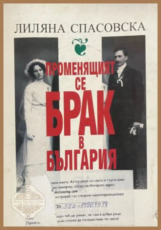 Корица на книгата „Променящият се брак в България“ от Лиляна Спасовска