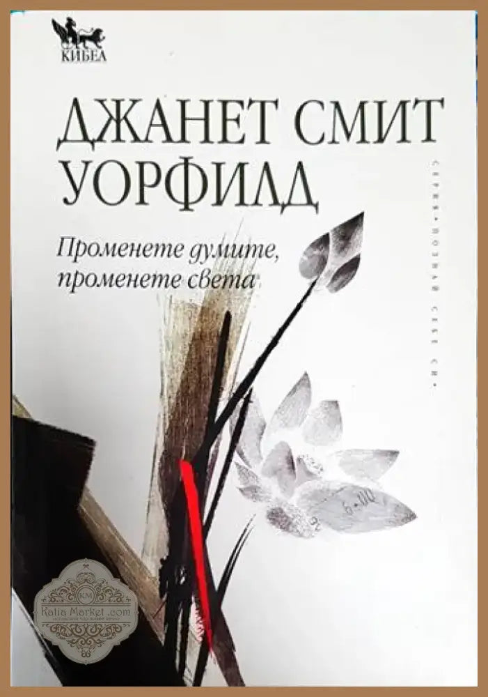 Променете думите променете света (2158) - Книга