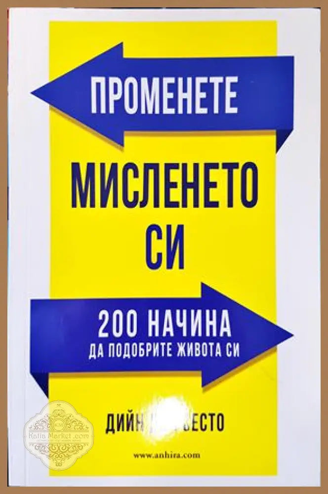 Променете мисленето си - Дийн дел Сесто - Книги