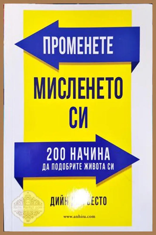 Променете мисленето си - Дийн дел Сесто - Книги