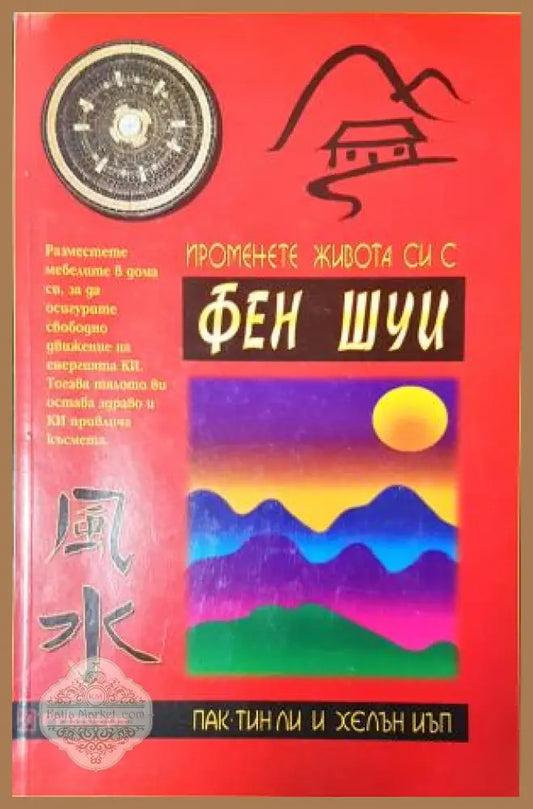 Променете живота си с Фен Шуи - Пак-Тин Ли Хелън Иъп - Пак-Тин Ли Хелън Иъп - Книга