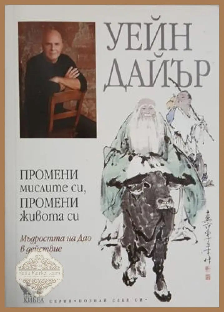 Промени мислите си, промени живота си - Уейн Дайър