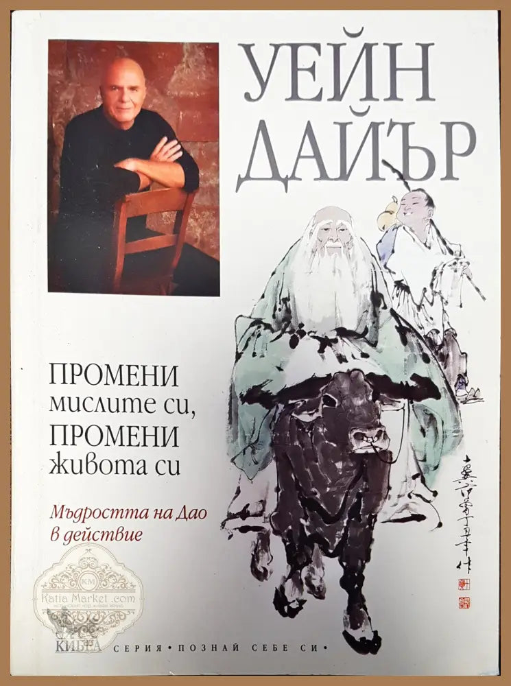 Промени мислите си промени живта си - Уейн Дайър - Книги