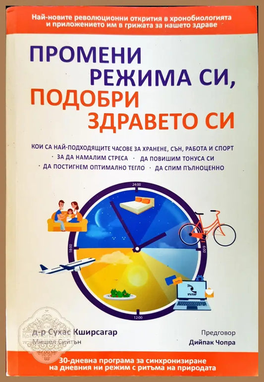 Промени режима си подобри здравето си - Сухас Кширсагар - Книги
