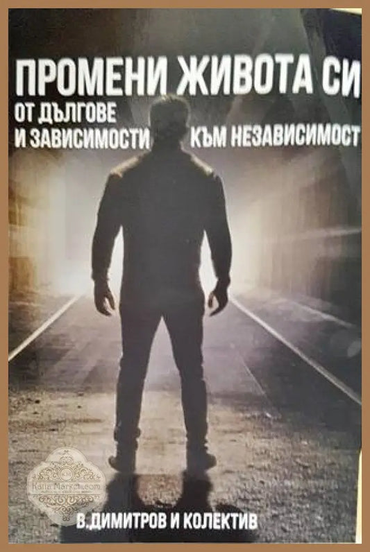 Промени живота си - Колектив - Книги
