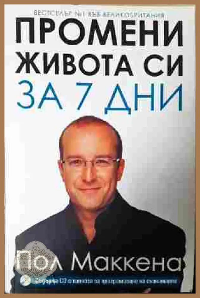 Промени живота си за 7 дни – Пол Маккена