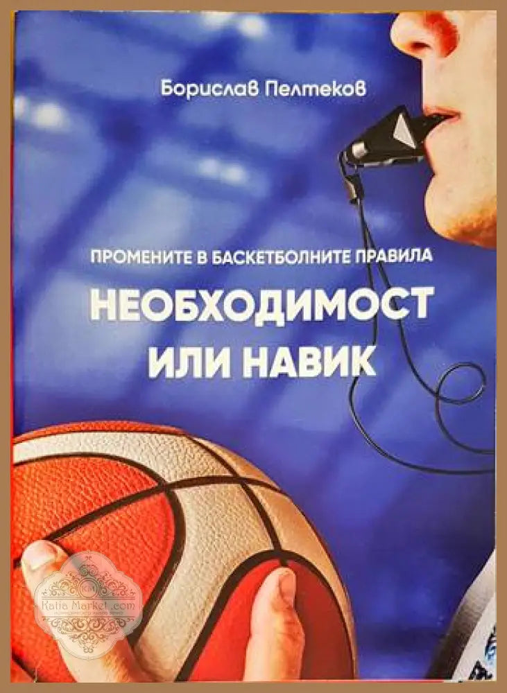 Промените в баскетболните правила - Борислав Пелтеков