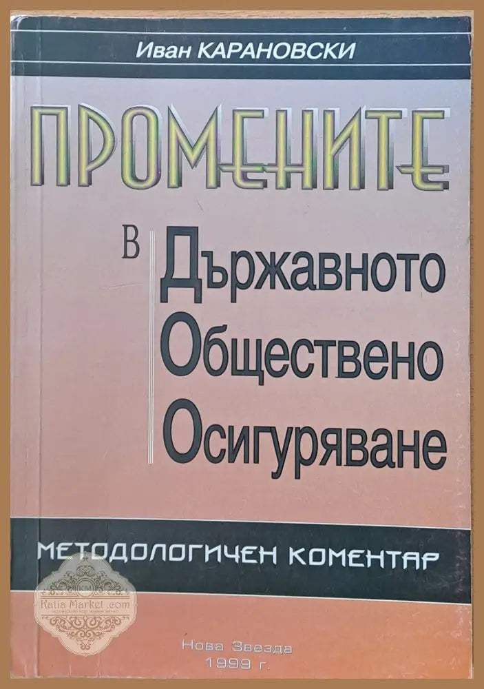 Промените в Държавното Обществено Осигуряване. Методологичен коментар - Александър Воденичаров - Книги