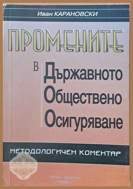 Промените в Държавното Обществено Осигуряване. Методологичен коментар - Александър Воденичаров - Книги