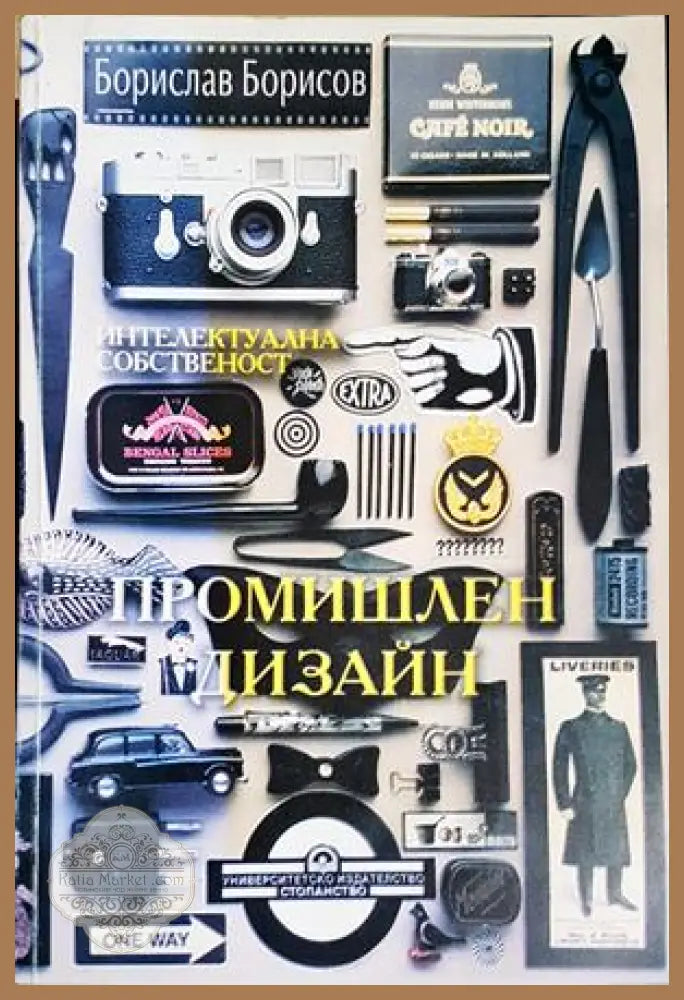 Промишлен дизайн - Борислав М. Борисов - Книга