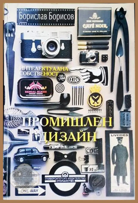 Промишлен дизайн - Борислав М. Борисов - Книга
