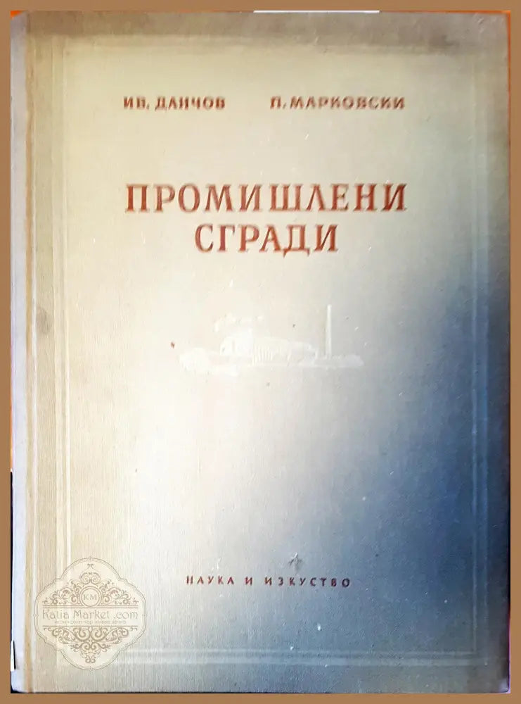 Промишлени сгради - Авторски колектив - Книги