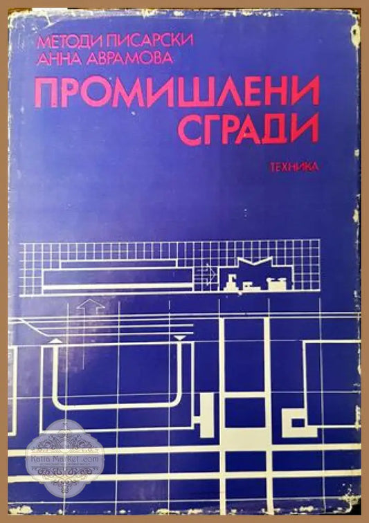 Промишлени сгради - Методи Писарски Анна Аврамова - Книга