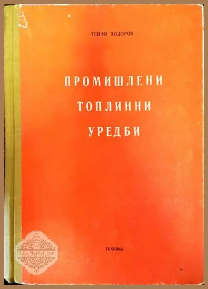 Промишлени топлинни уредби - Тенчо Тодоров - Книги