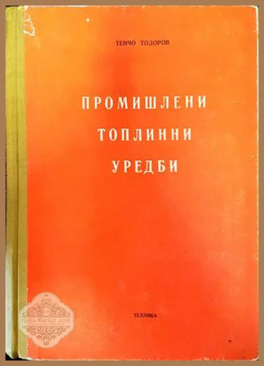 Промишлени топлинни уредби - Тенчо Тодоров - Книги