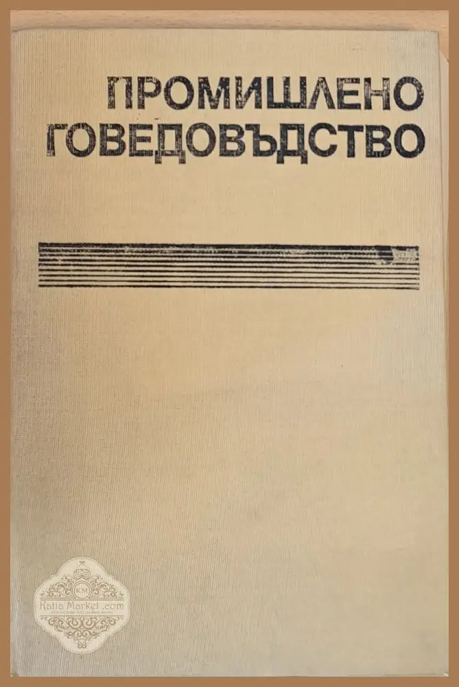 Промишлено говедовъдство - Авторски колектив - Книги
