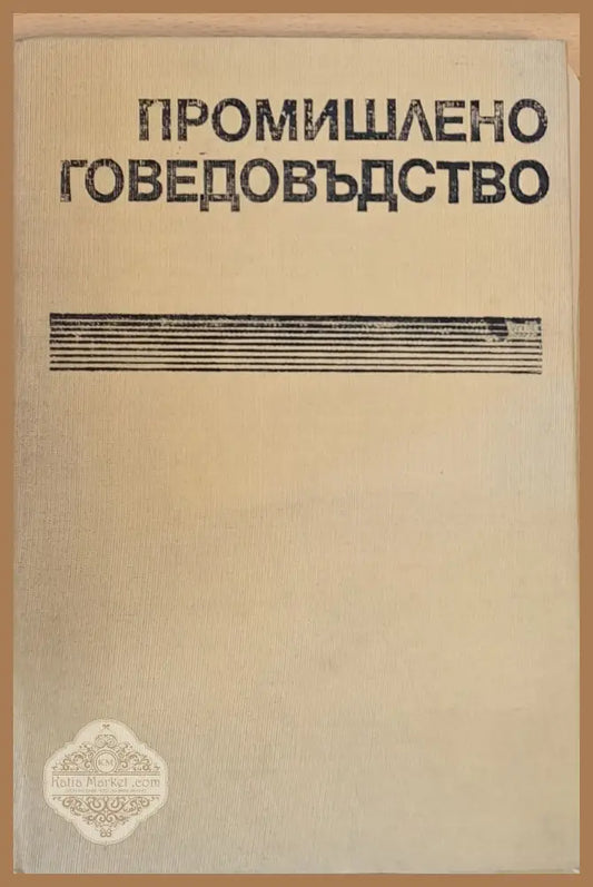 Промишлено говедовъдство - Авторски колектив - Книги
