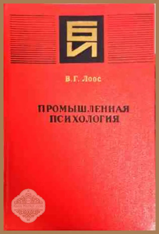 промышленная психология - В. г. лоос - Книги