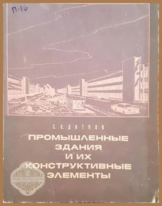 Промышленные здания и их конструктивные эементы - С. В. Дятков - Книги