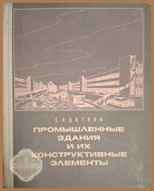 Промышленные здания и их конструктивные элементы – С. В. Дятков