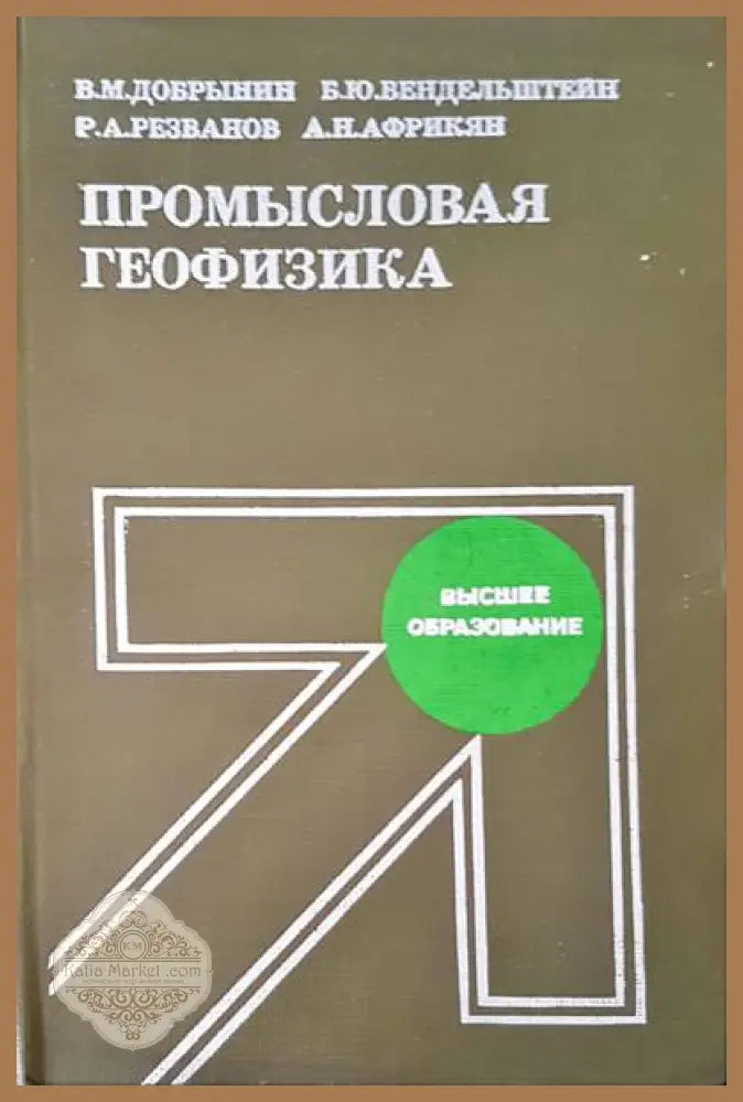 Промысловая геофизика - Авторски колектив - Книги