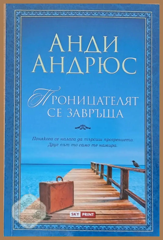 Проницателят се завръща - Анди Андрюс - Книги