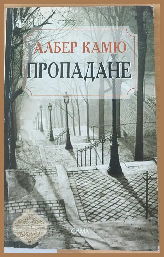 Пропадане - Албер Камю - Книги