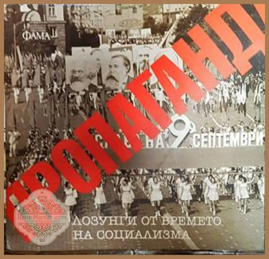 Пропаганда - Колектив - Книги