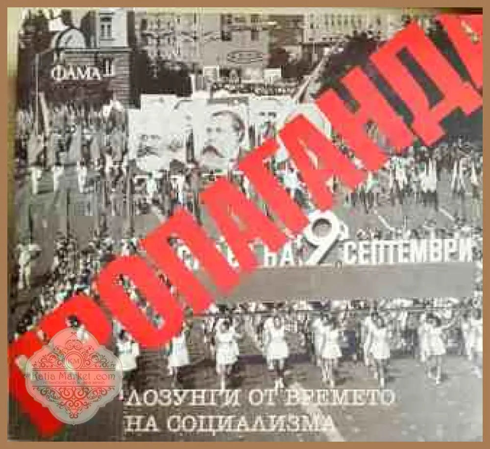 Пропаганда. Лозунги от времето на социализма