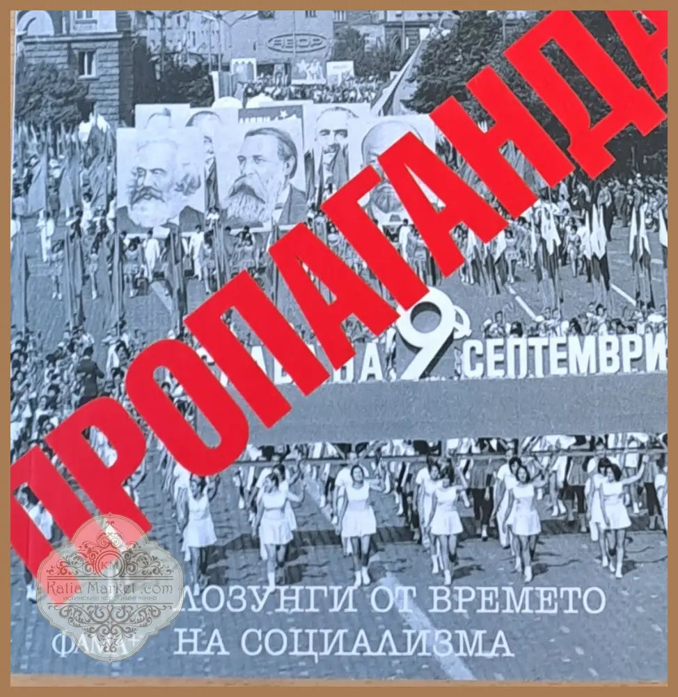 Пропаганда: Лозунги от времето на социализма - Компилация: Мария Коева - Книги