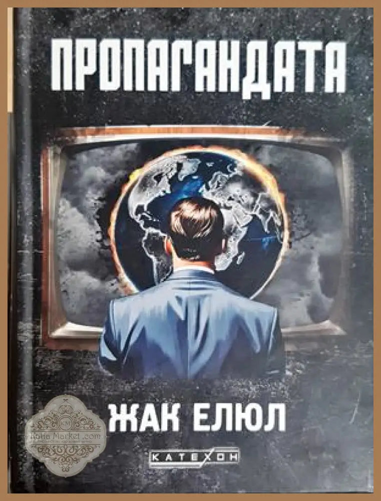 Пропагандата - Жак Елюл
