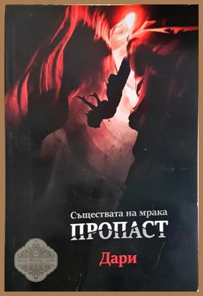 Пропаст - Дари - Книга