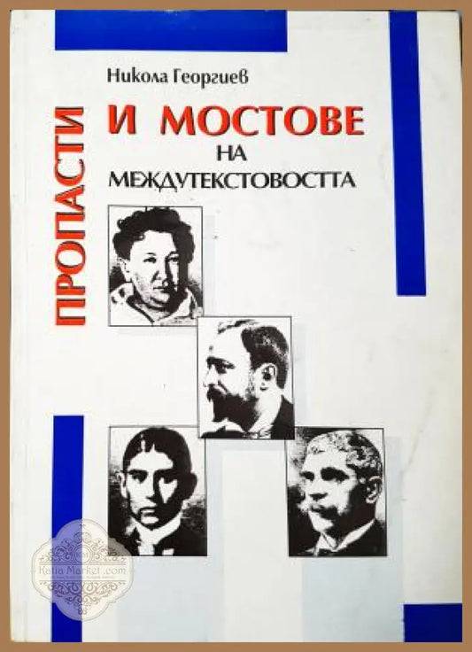 Пропасти и мостове на междутекстовостта - Никола Георгиев - Книга