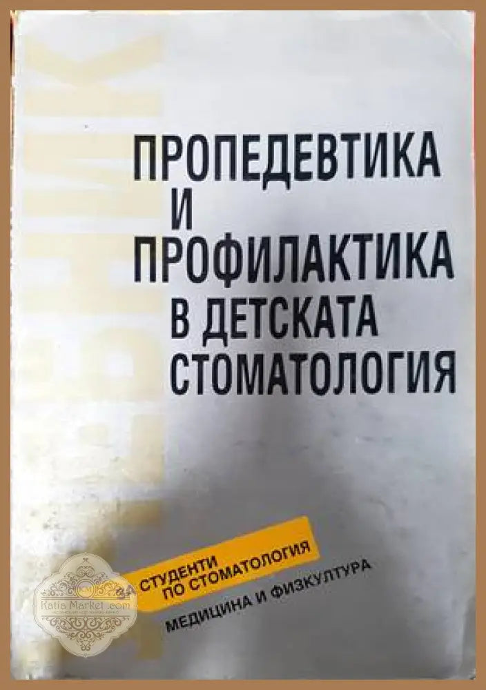 Пропедевтика и профилактика в детската стоматология - Х. Матеева - Книги