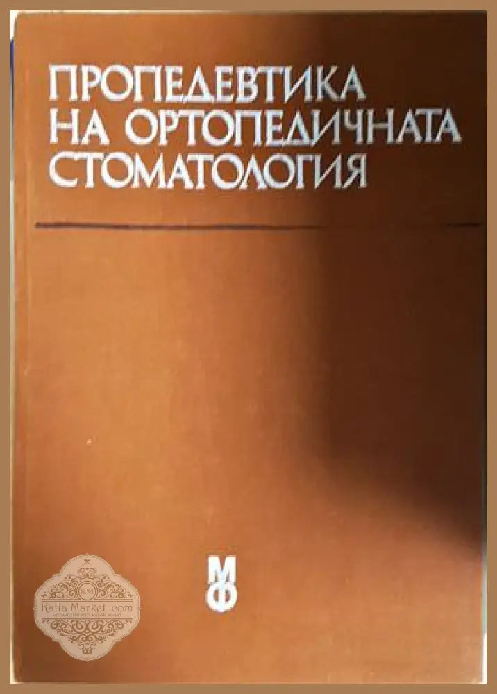 Пропедевтика на ортопедичната стоматология