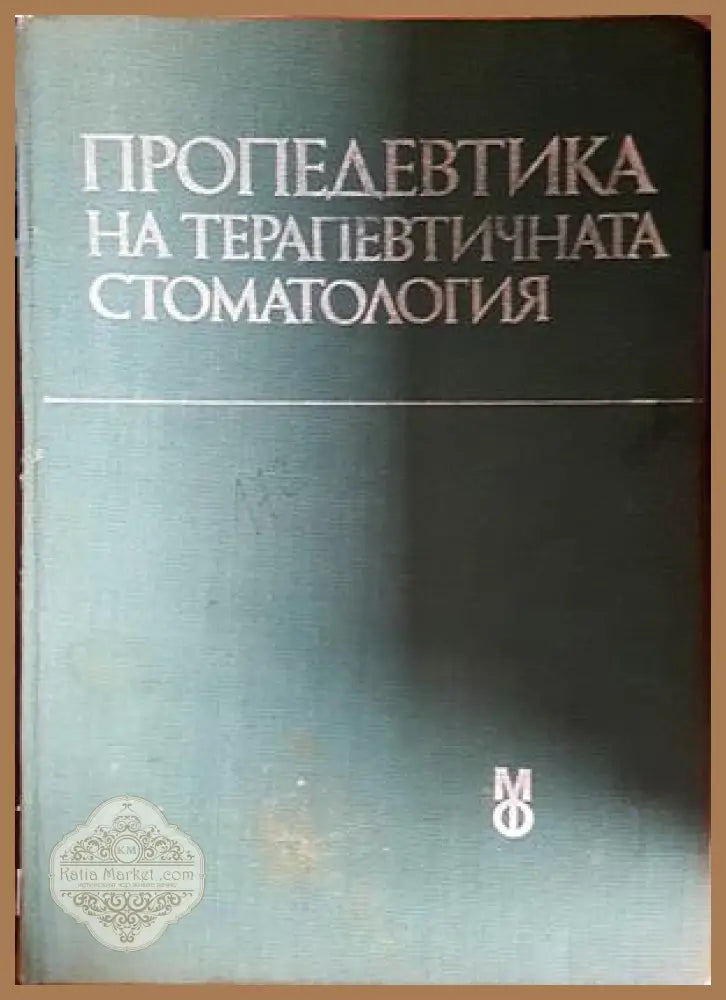 Пропедевтика на терапевтичната стоматология