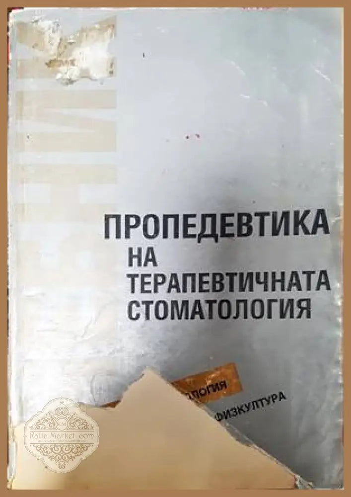 Пропедевтика на терапевтичната стоматология - Колектив - Книги