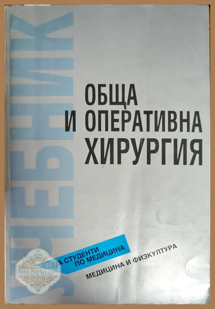 Пропедевтика на вътрешните болести - Александър Станчев - Книги