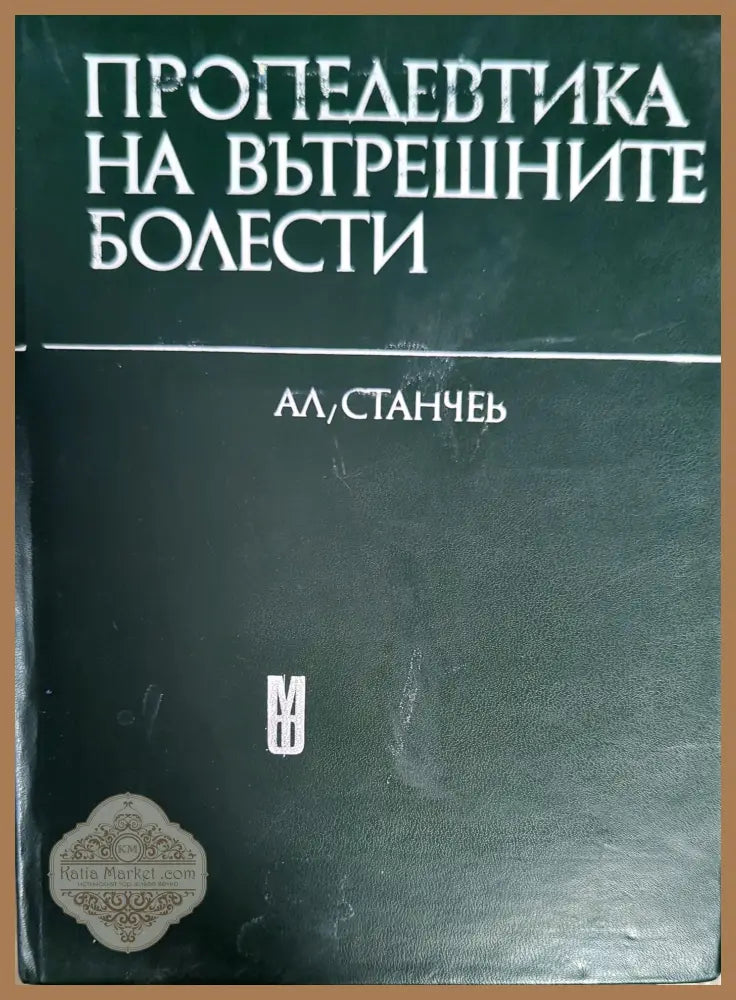 Пропедевтика на вътрешните болести - Александър Станчев - Книги