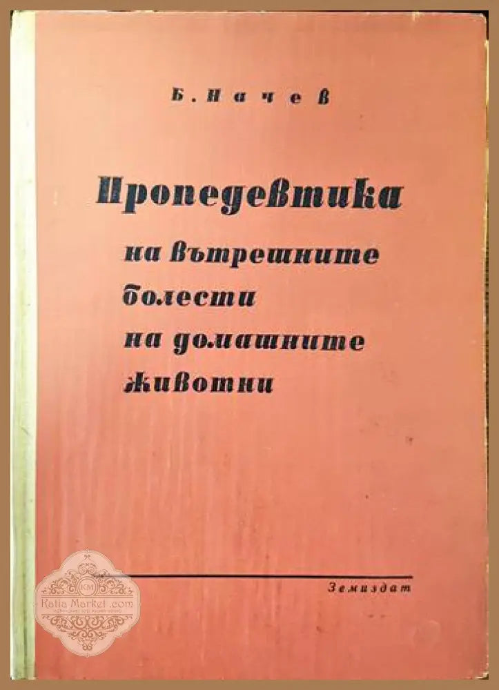 Пропедевтика на вътрешните болести на домашните животни - Боян Начев - Книги