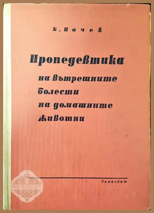 Пропедевтика на вътрешните болести на домашните животни - Боян Начев - Книги