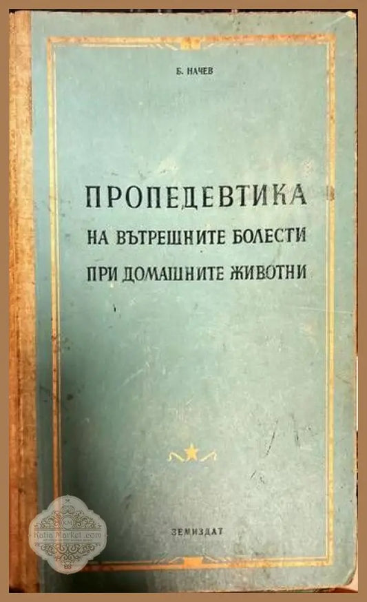 Пропедевтика на вътрешните болести при домашните животни - Боян Начев - Книги