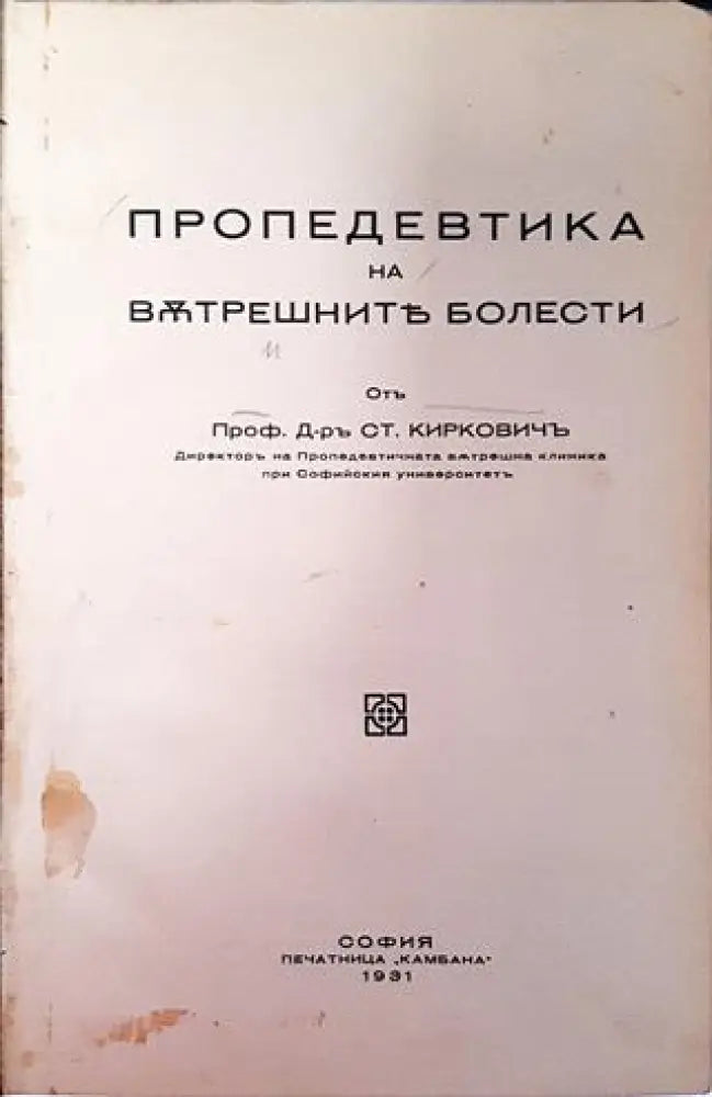 Пропедевтика на вътрешните болести - Проф. Д-р Ст. Кирковичъ (1948) - Книга