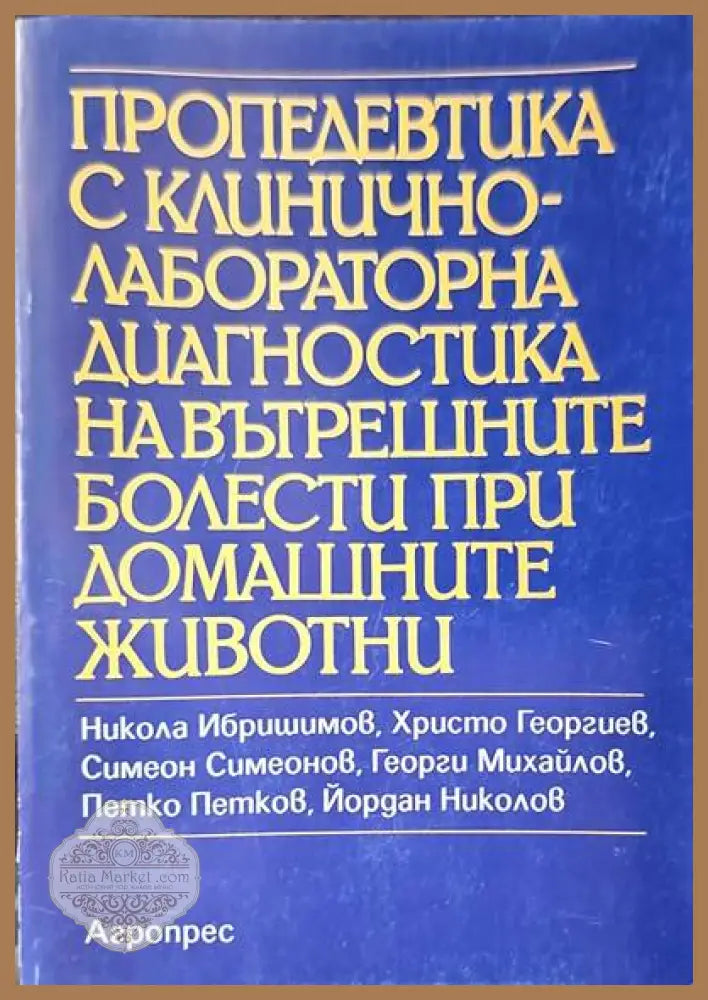 Пропедевтика с клинично-лабораторна диагностика на вътрешните болести при домашните животни - Никола Ибришимов Христо