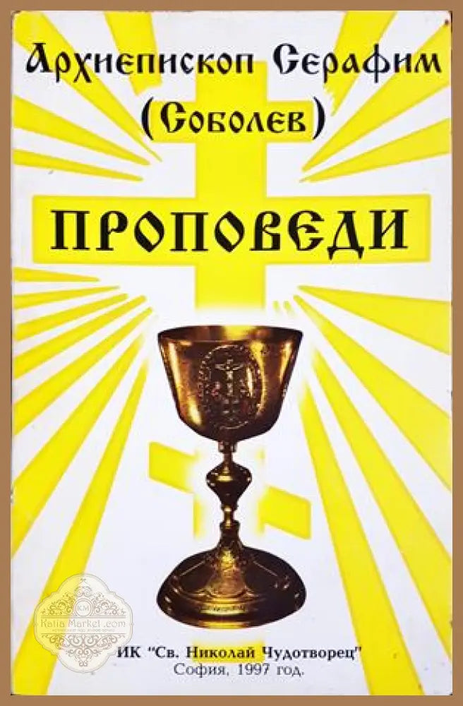 Проповеди - Архиепископ Серафим (Соболев)