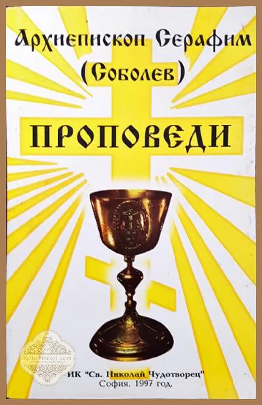Проповеди - Архиепископ Серафим (Соболев) - Книги